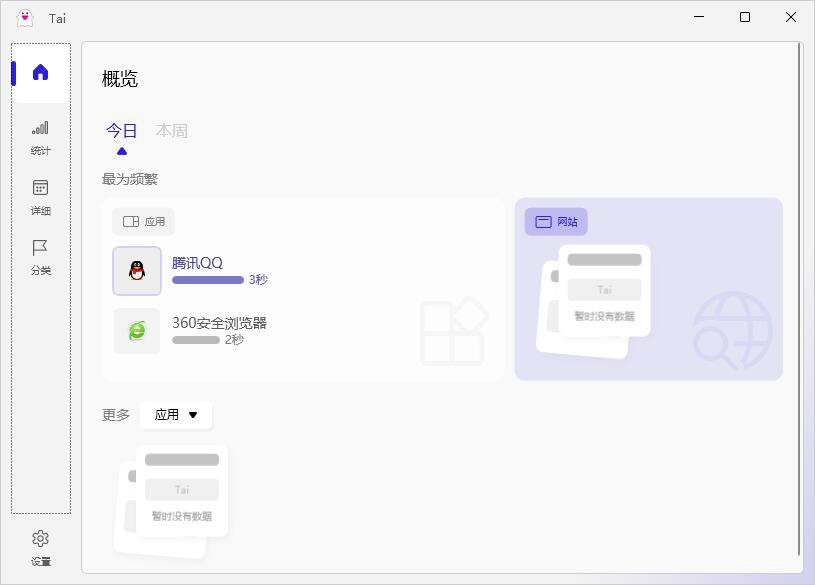 Tai v1.5.0.6 – 精准统计软件使用时长