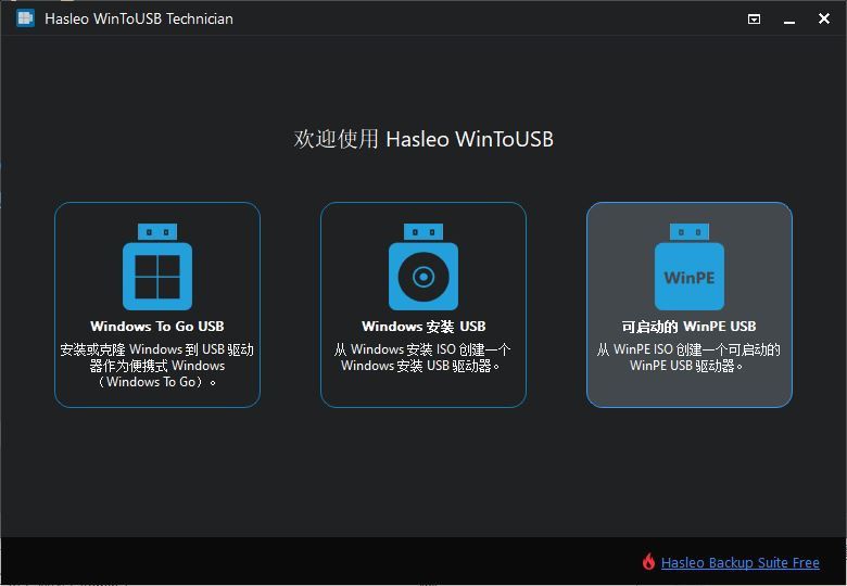 Hasleo WinToUSB v8.8.0 – U盘安装系统工具