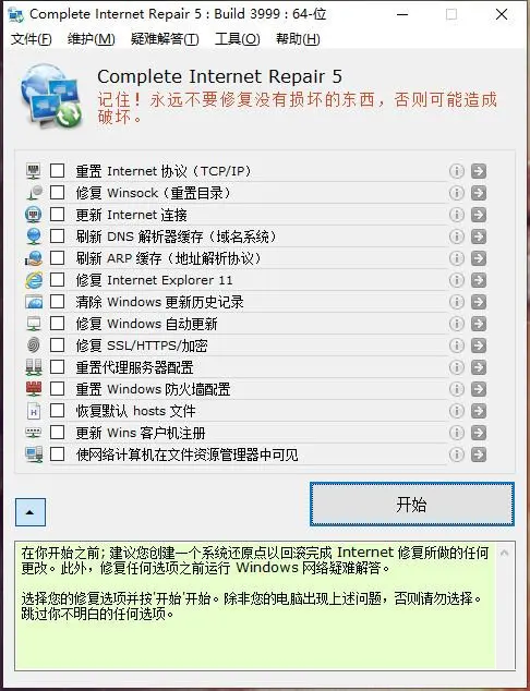 Complete Internet Repair v11.1.3.6508 – 网络修复工具