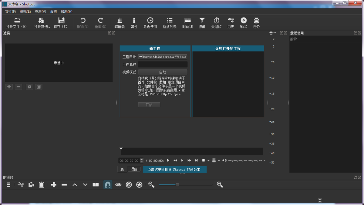 Shotcut v24.04.28便携中文版 – 开源跨平台视频编辑软件