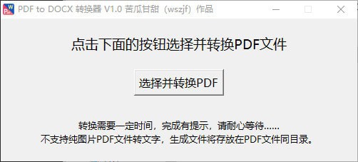 PDF to DOCX 转换器 v1.1 便携版 – 简单实用的PDF转工具