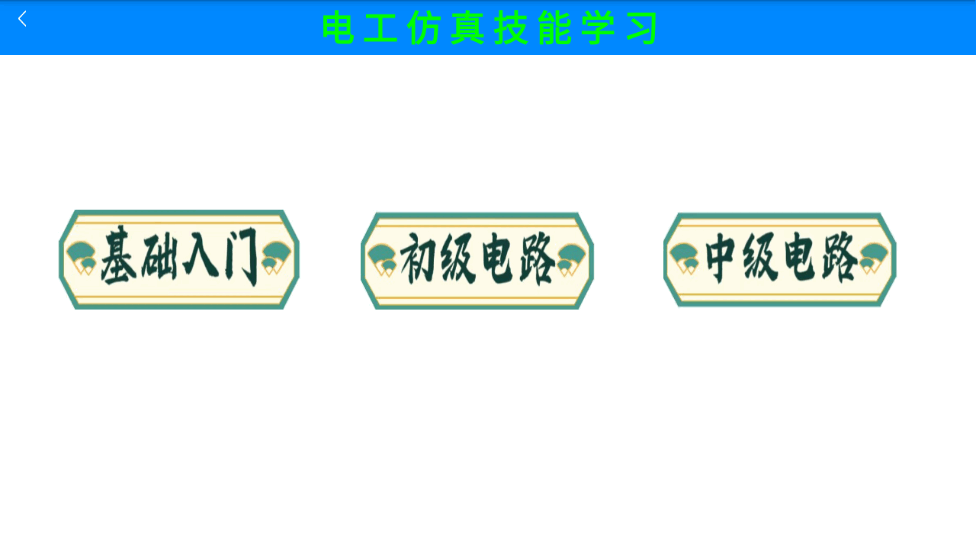 电工仿真实练 v1.0 – 免费电工仿真实训软件，帮助您轻松进行电工实操练习