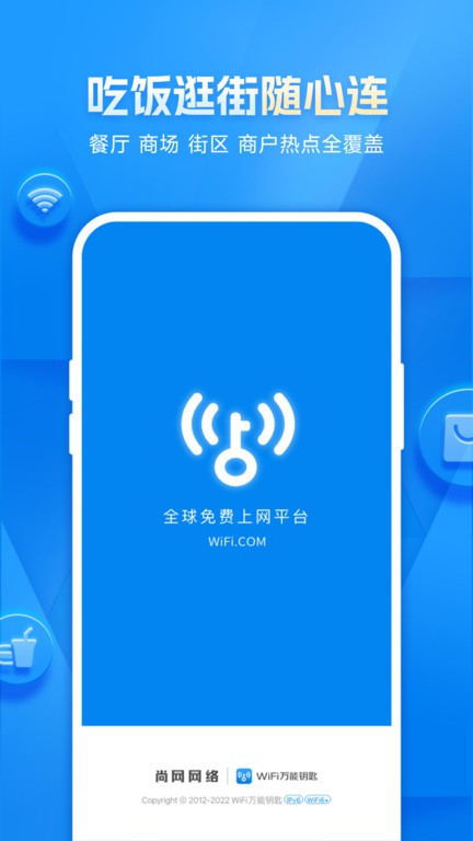 WiFi万能钥匙 v6.8.23极速高级版 – 轻巧快捷，高速联网体验