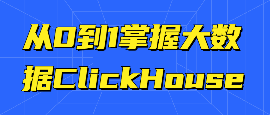 从0到1掌握大数据ClickHouse