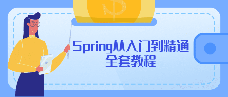 Spring从入门到精通全套教程