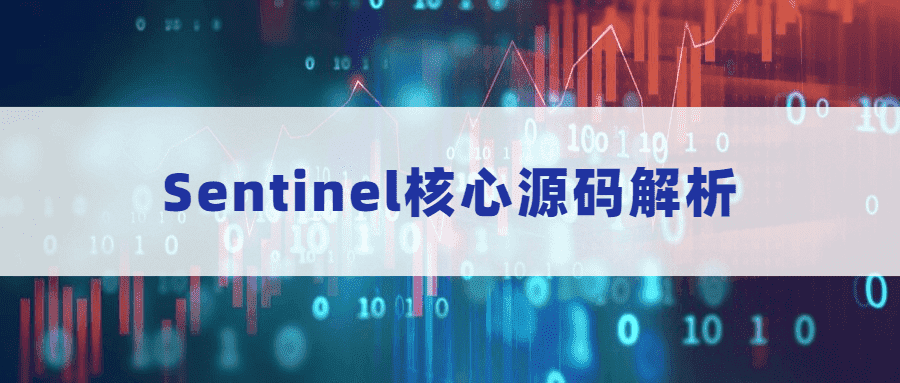 Sentinel核心源码解析