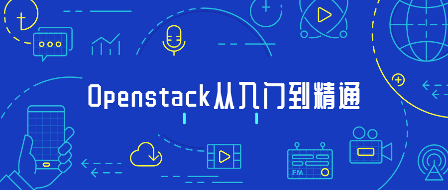 Openstack从入门到精通