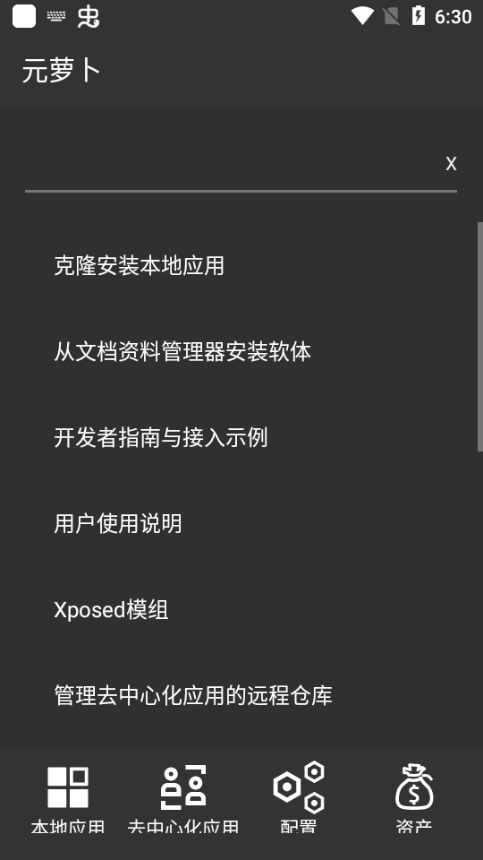 元萝卜 v1.0 – 强大免Root虚拟引擎软件，支持Xposed功能注入