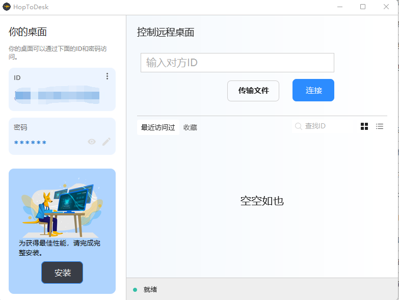 HopToDesk v1.41.9 中文免费版 – 开源免费远程桌面工具