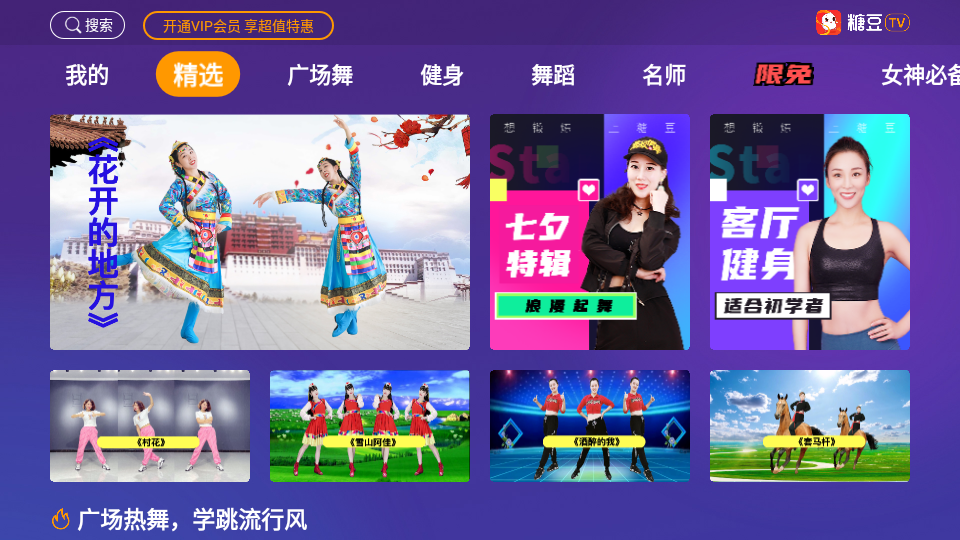 糖豆广场舞TV版 v8.2.8开心版 – 学习舞蹈健身的电视应用