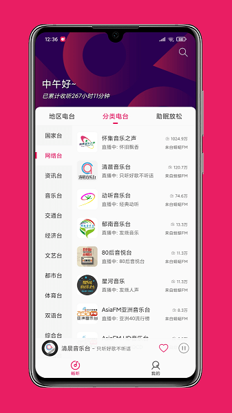 畅听FM v2.4.2 – 极致音频体验