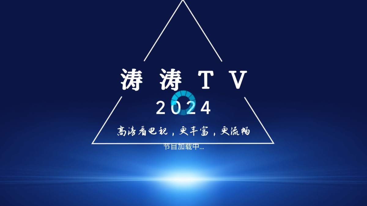 涛涛TV v5.2.0 – 免费电视直播APP，极速流畅无广告