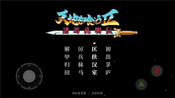 吞食天地2诸葛孔明传 v1.0.1中文版