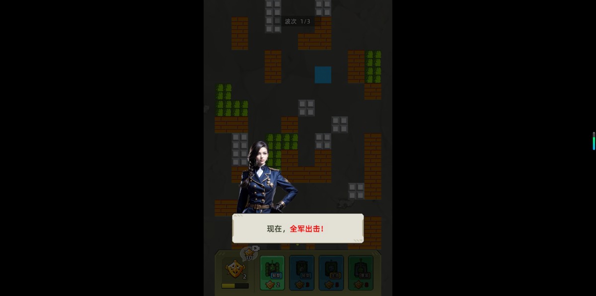 《坦克冲一冲》 v1.0免广版
