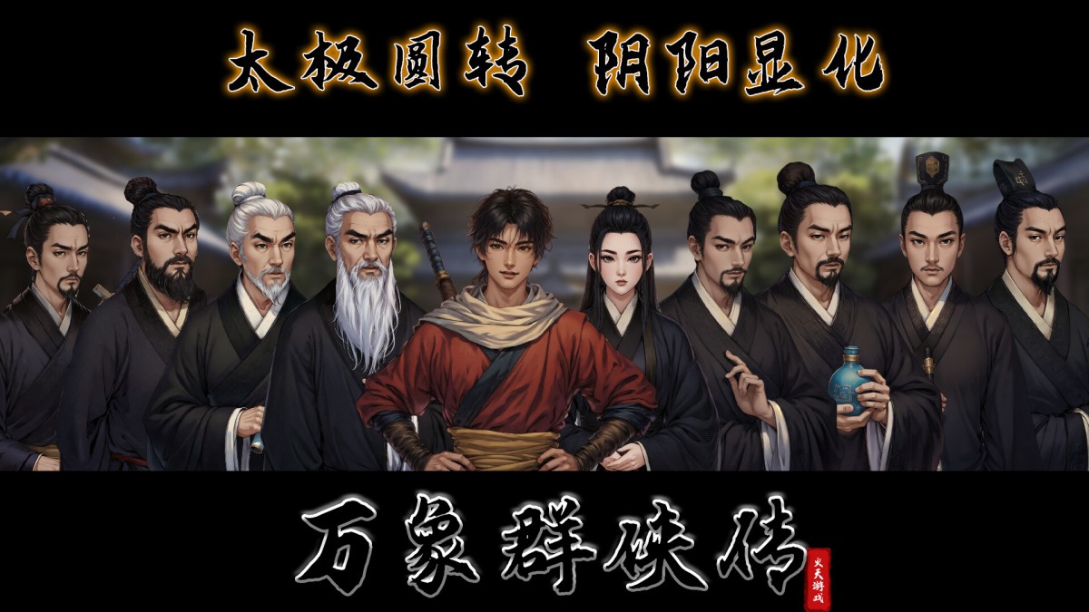 《万象群侠传》 v0.6.3简体中文版