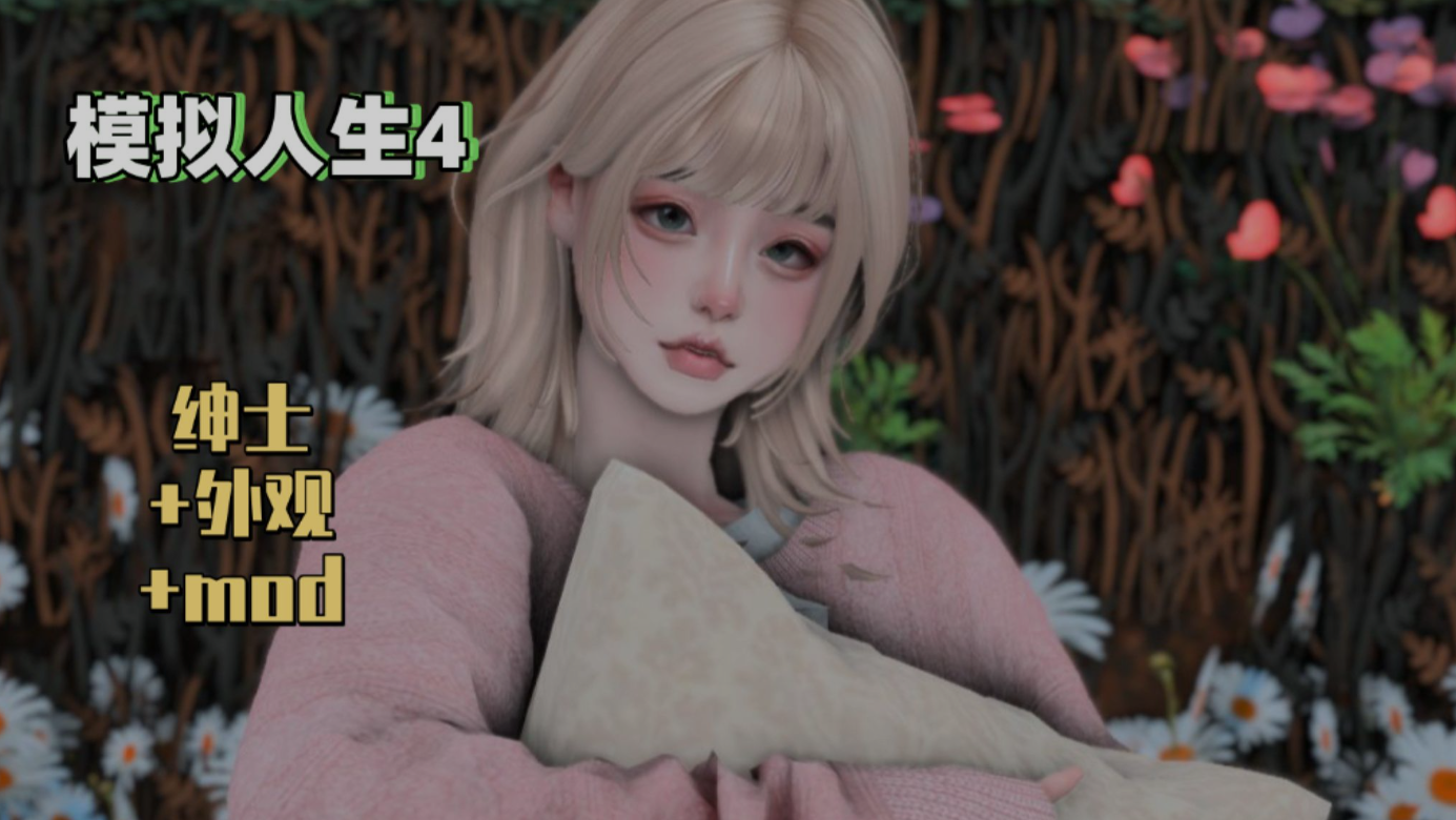 [大作魔改/整合包] 模拟人生4 – 三宫六院 完整MOD整合包邪恶版 [上千MOD/完整美化/次时代材质/大量邪恶MOD]